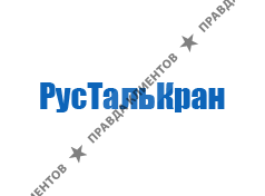 РусТальКран